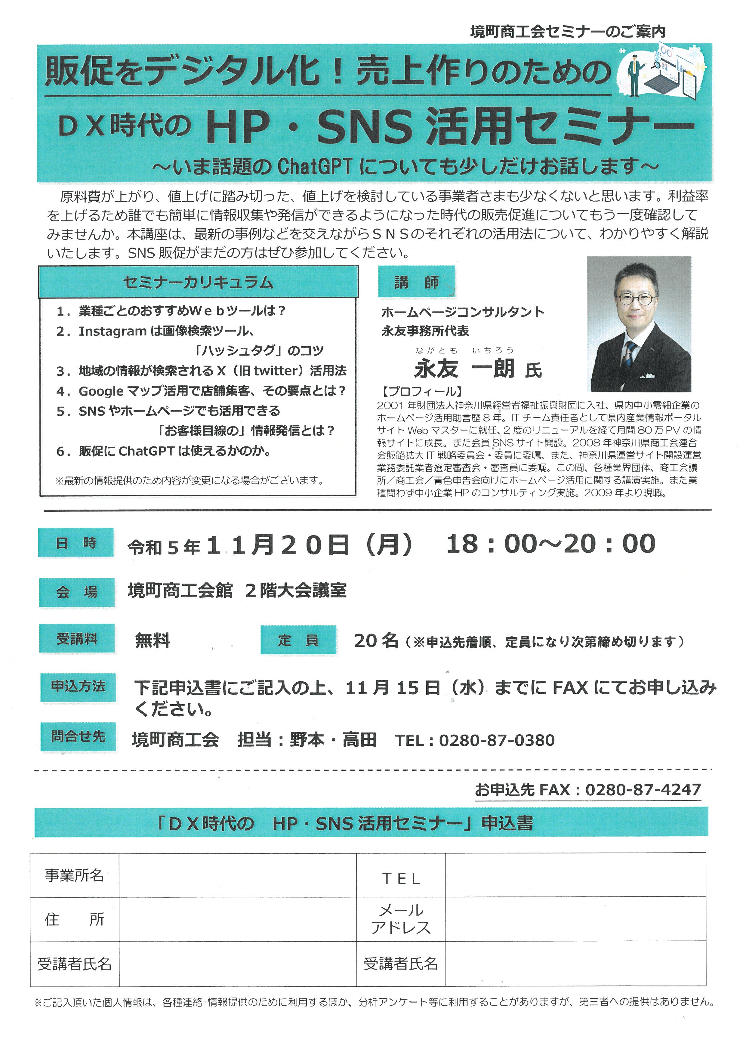 HP・SNS活用セミナーのご案内 | 茨城県境町商工会